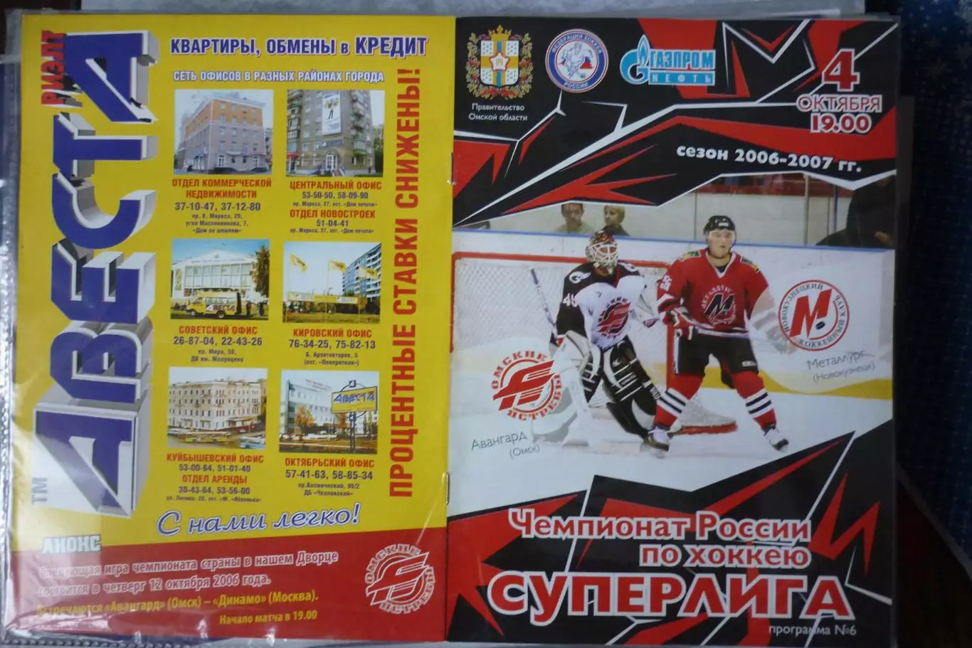 Авангард(Омск) - Металлург(Новокузнецк) - 2006/07