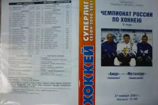 Амур(Хабаровск) - Металлург(Новокузнецк) - 2000/01 - 2