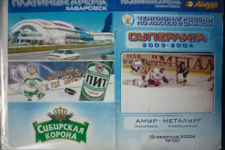 Амур(Хабаровск) - Металлург(Новокузнецк) - 2003/04 - 2