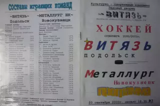 Витязь(Подольск) - Металлург(Новокузнецк) - 2000/01