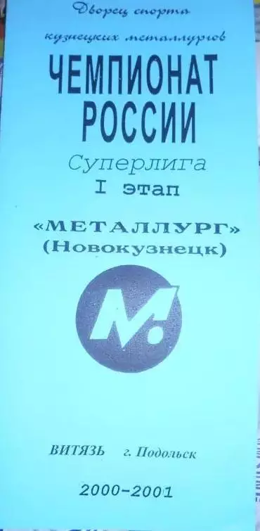Металлург(Новокузнецк) - Витязь(Подольск) - 2000/01