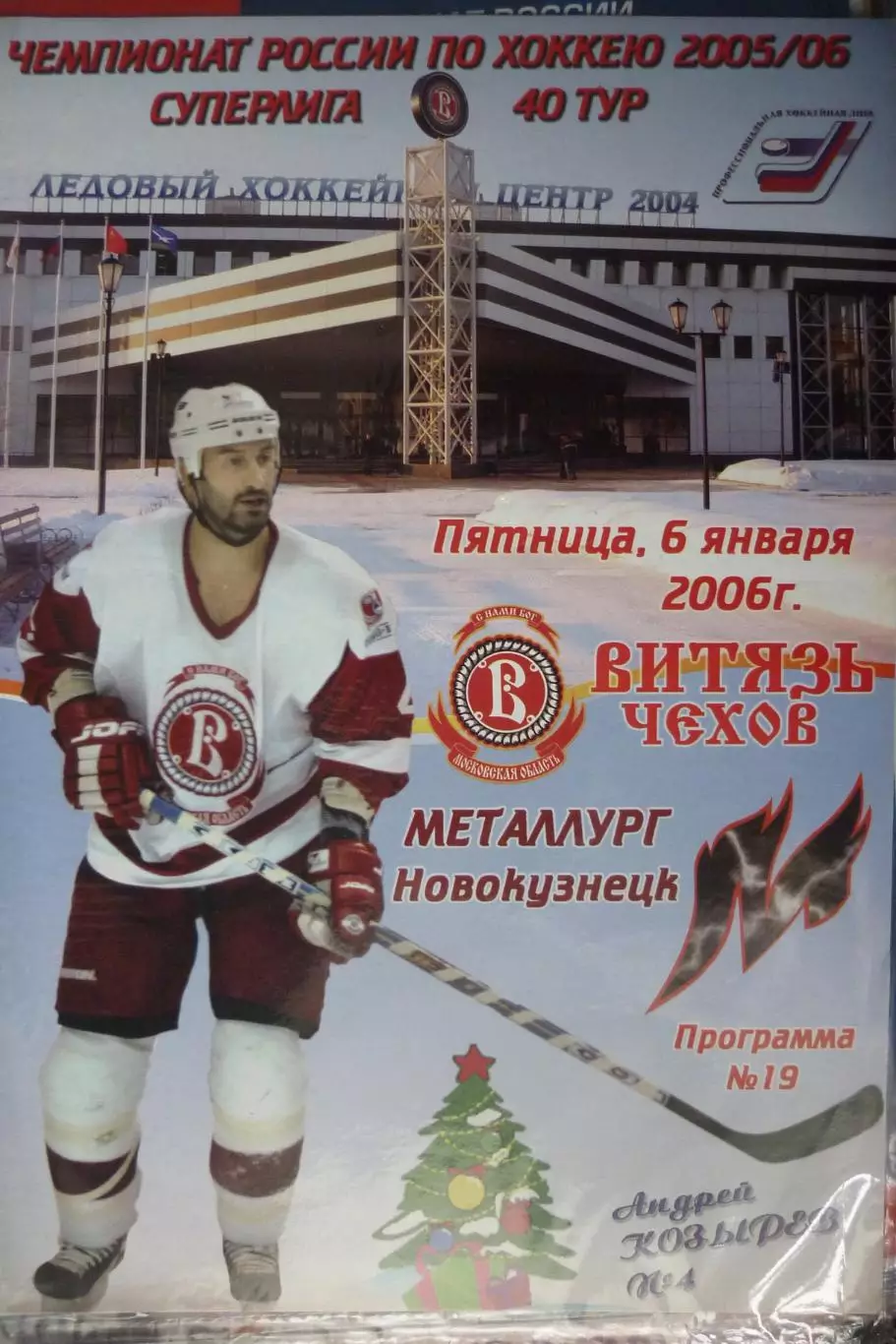 Витязь(Чехов) - Металлург(Новокузнецк) - 2005/06 - 2