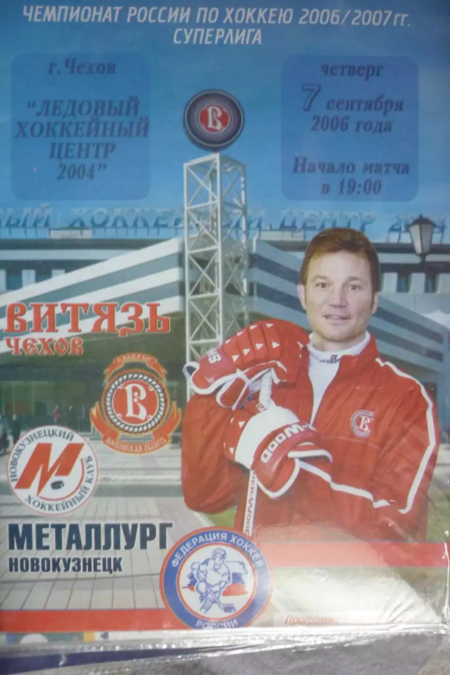 Витязь(Чехов) - Металлург(Новокузнецк) - 2006/07 - 1