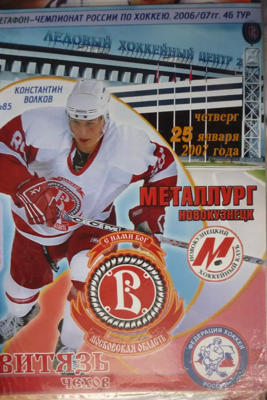 Витязь(Подольск) - Металлург(Новокузнецк) - 2006/07 - 2