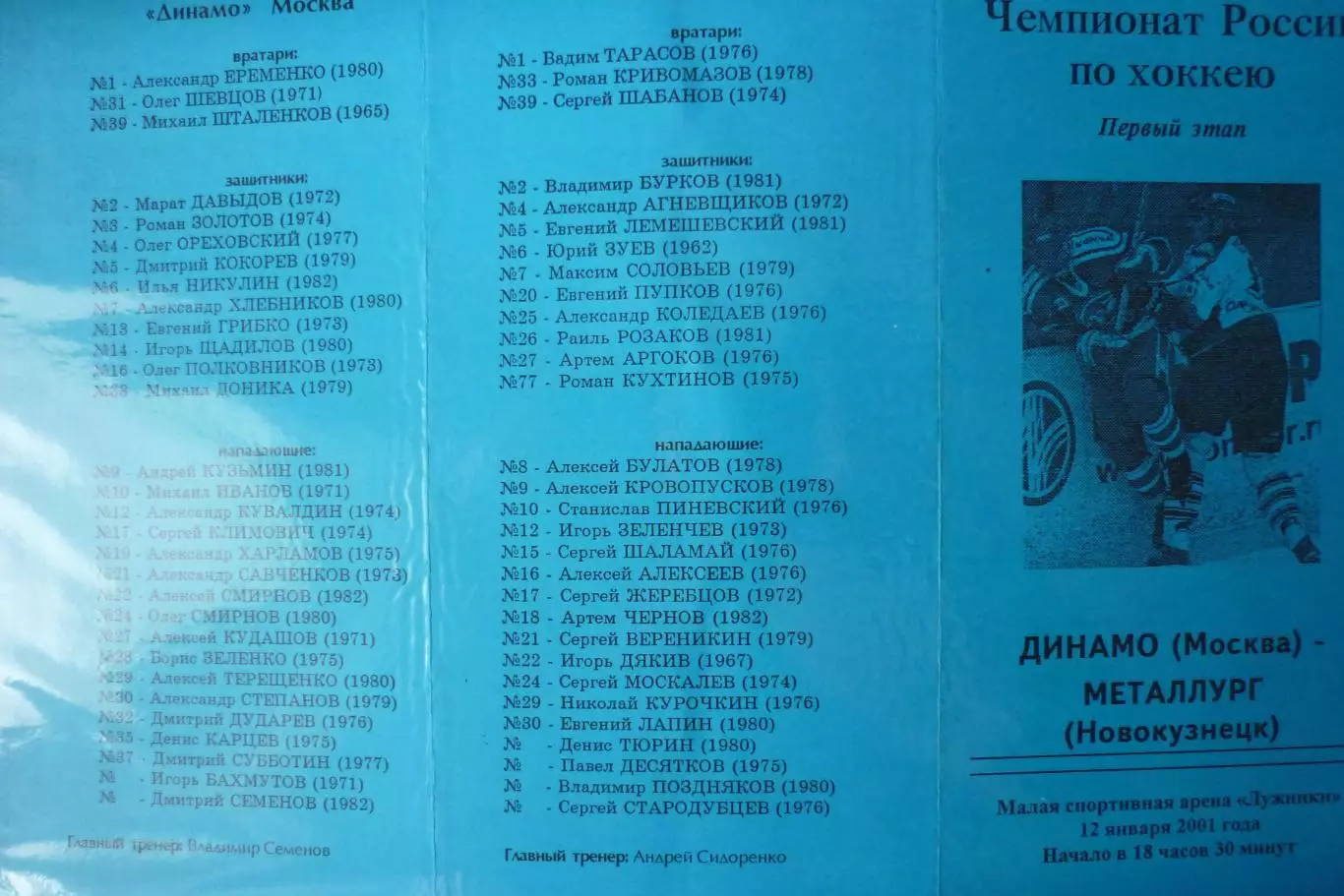 Динамо(Москва) - Металлург(Новокузнецк) - 2000/01