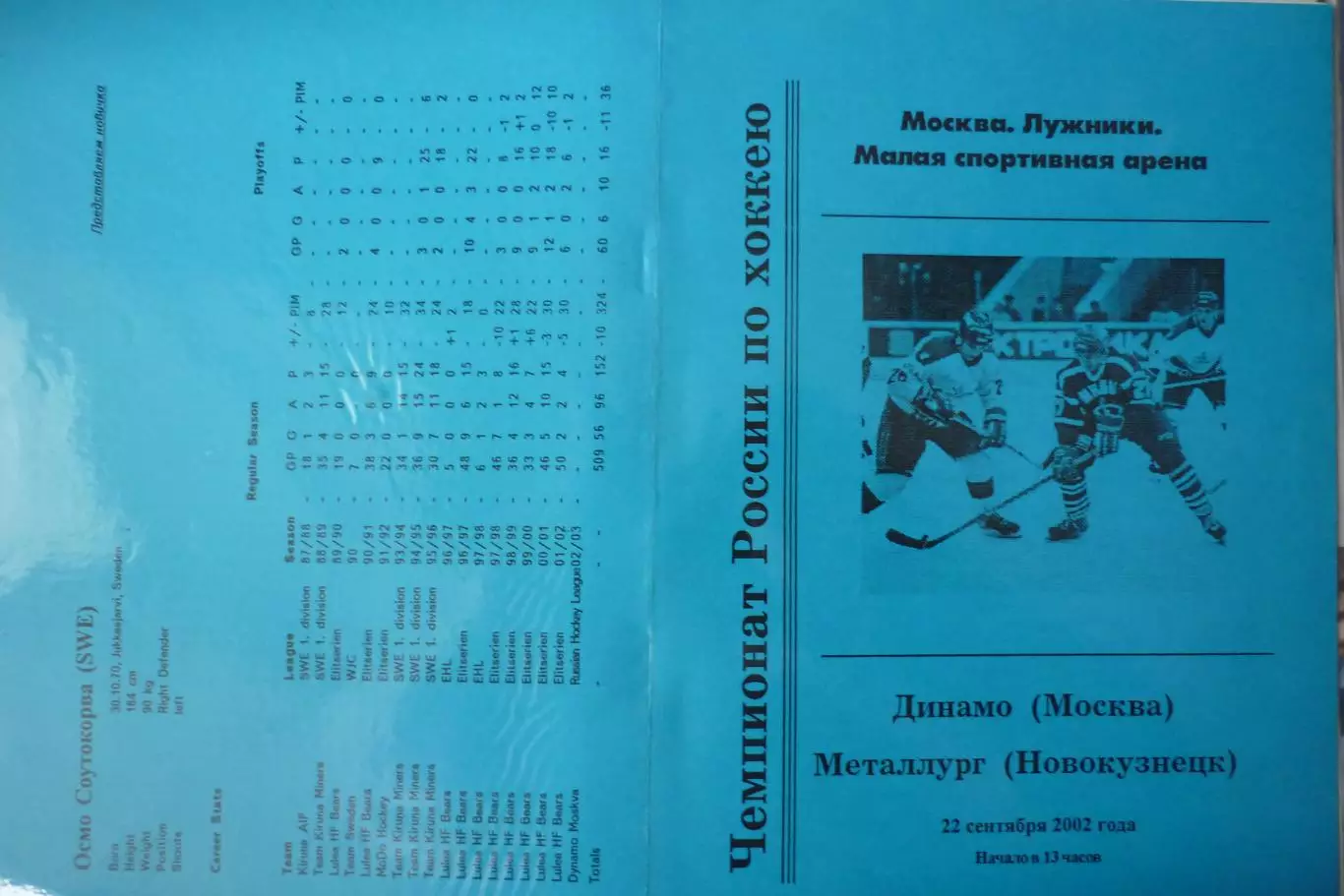 Динамо(Москва) - Металлург(Новокузнецк) - 2002/03