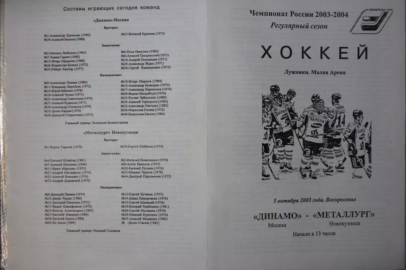 Динамо(Москва) - Металлург(Новокузнецк) - 2003/04 - 1