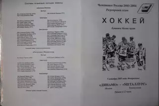 Динамо(Москва) - Металлург(Новокузнецк) - 2003/04 - 1
