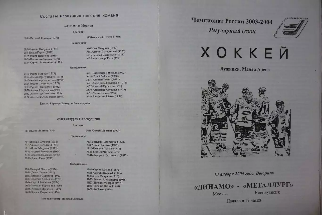 Динамо(Москва) - Металлург(Новокузнецк) - 2003/04 - 2