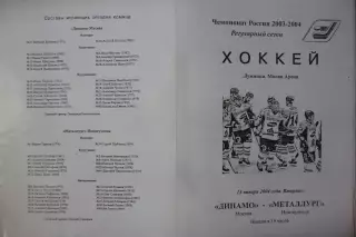 Динамо(Москва) - Металлург(Новокузнецк) - 2003/04 - 2