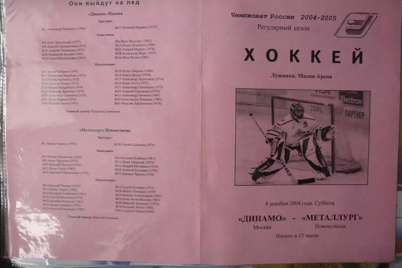 Динамо(Москва) - Металлург(Новокузнецк) - 2004/05 - 2