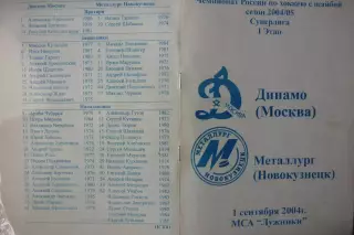 Динамо(Москва) - Металлург(Новокузнецк) - 2004/05 - альтернатива
