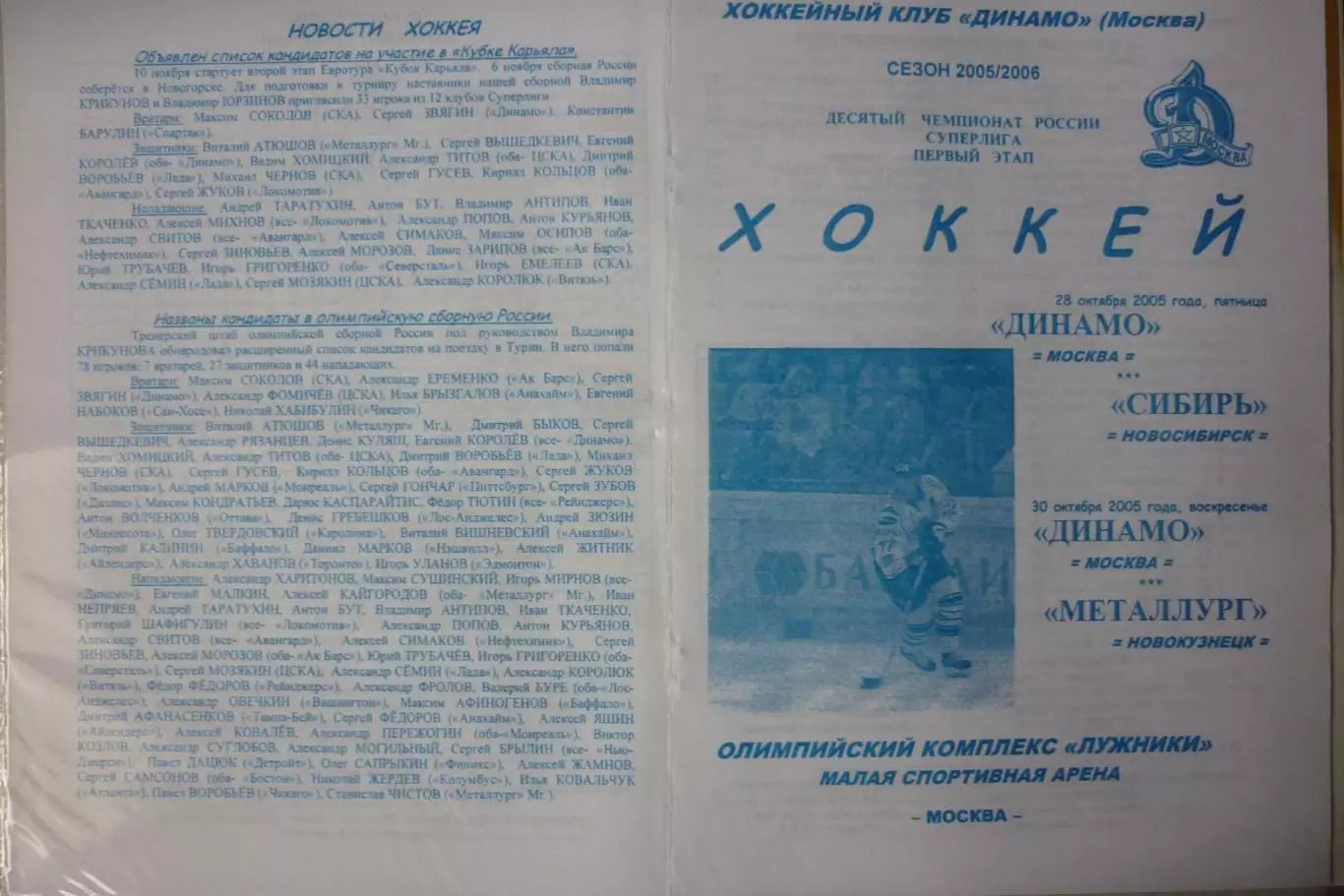 Динамо(Москва) - Металлург(Новокузнецк) / Сибирь(Новосибирск) - 2005/06 - альтер