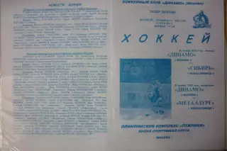 Динамо(Москва) - Металлург(Новокузнецк) / Сибирь(Новосибирск) - 2005/06 - альтер