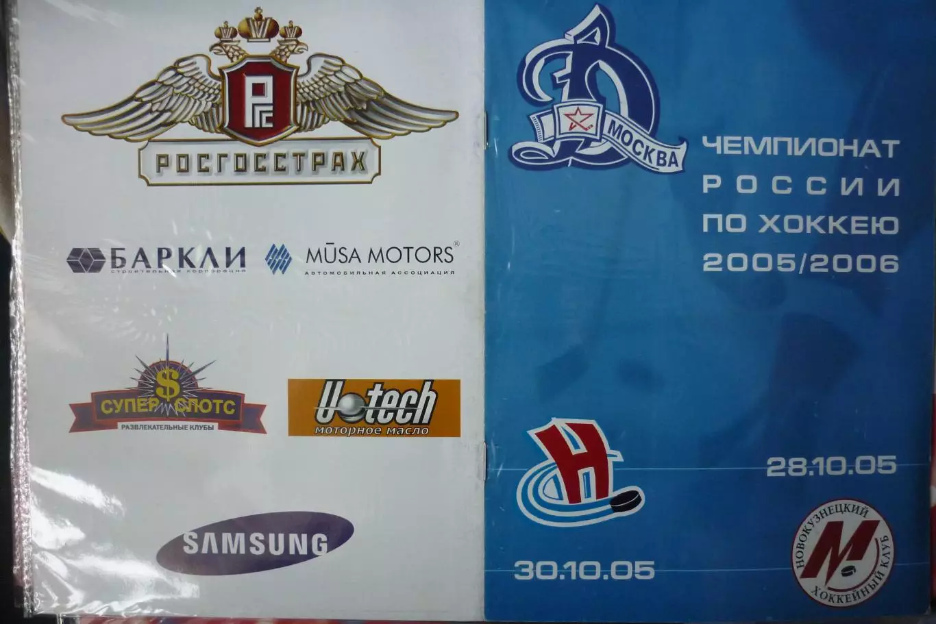 Динамо(Москва) - Металлург(Новокузнецк) / Сибирь(Новосибирск) - 2005/06