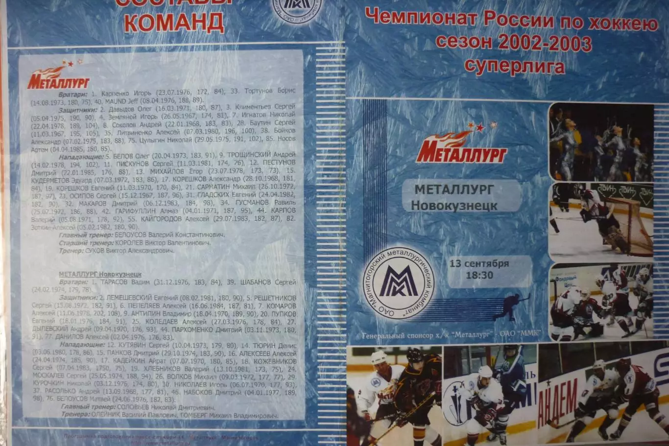 Металлург(Магнитогорск) - Металлург(Новокузнецк) - 2002/03