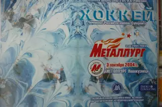 Металлург(Магнитогорск) - Металлург(Новокузнецк) - 2004/05