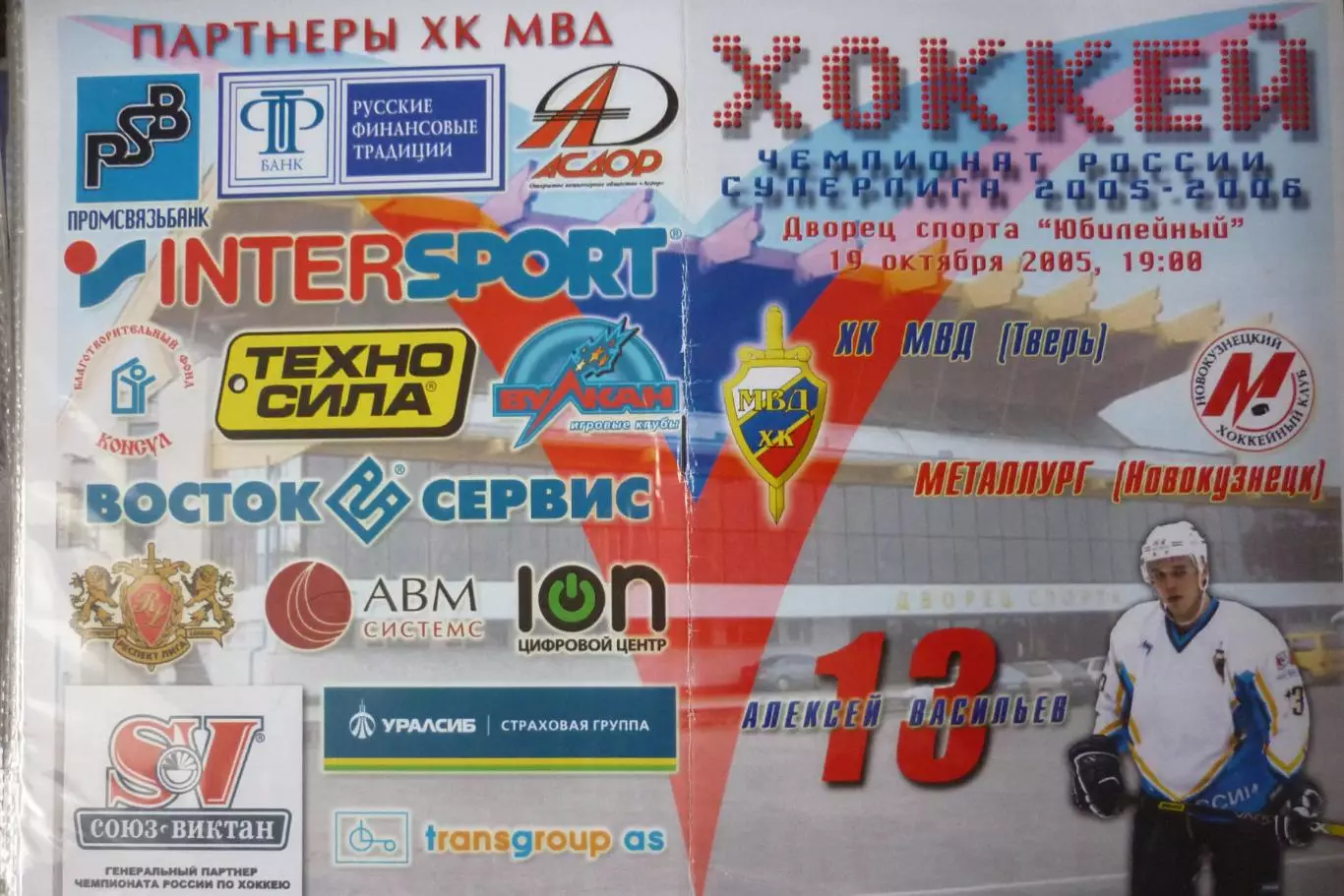 ХК МВД(Тверь) - Металлург(Новокузнецк) - 2005/06