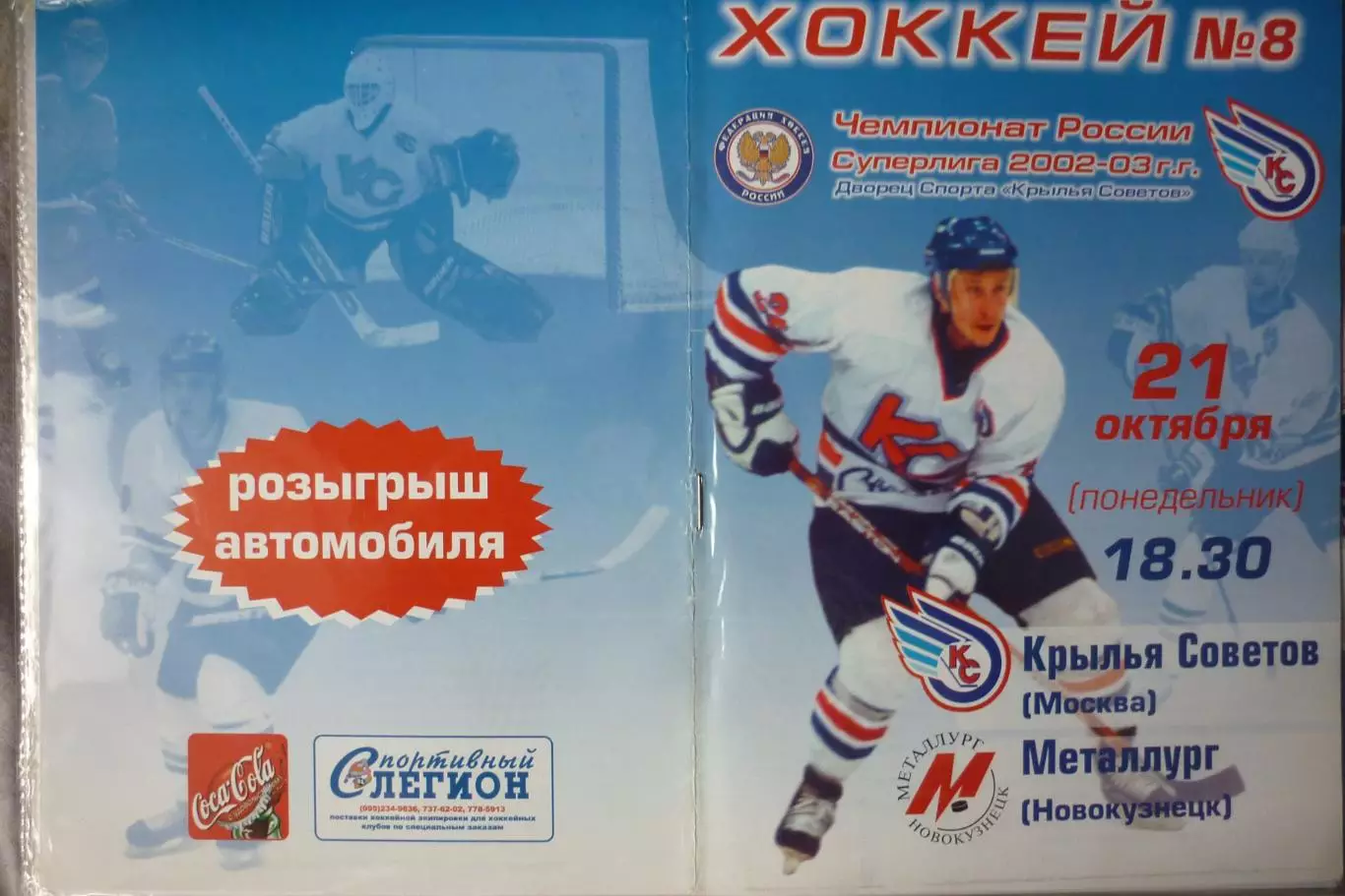 Крылья Советов(Москва) - Металлург(Новокузнецк) - 2002/03