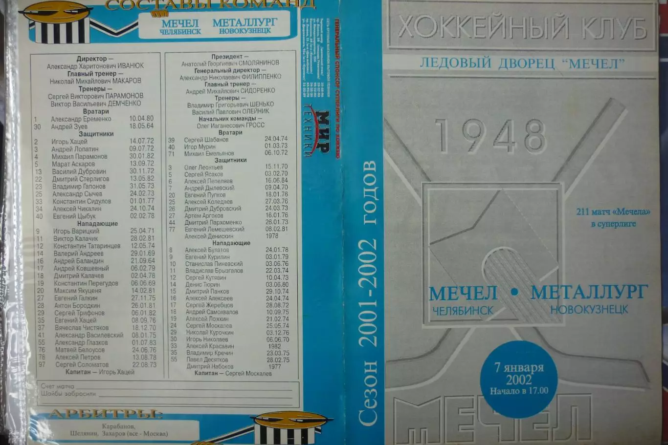 Мечел(Челябинск) - Металлург(Новокузнецк) - 2001/02 - 1