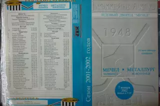 Мечел(Челябинск) - Металлург(Новокузнецк) - 2001/02 - 1