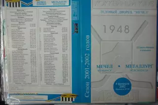 Мечел(Челябинск) - Металлург(Новокузнецк) - 2001/02 - 2