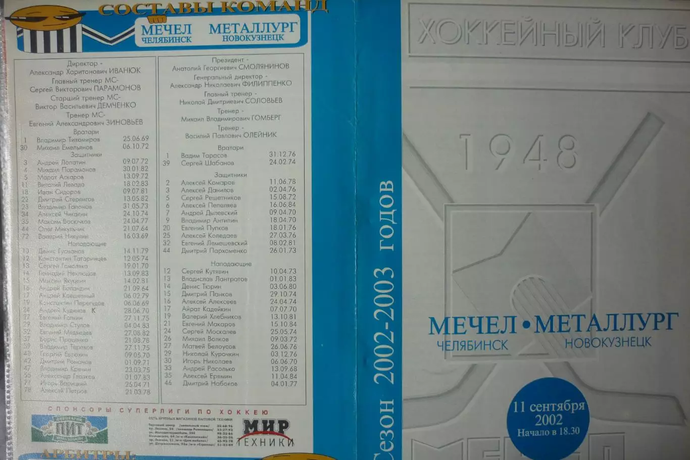 Мечел(Челябинск) - Металлург(Новокузнецк) - 2002/03 - 1