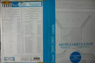 Мечел(Челябинск) - Металлург(Новокузнецк) - 2002/03 - 1