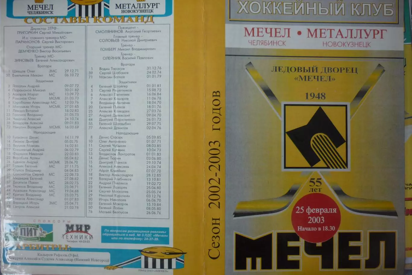 Мечел(Челябинск) - Металлург(Новокузнецк) - 2002/03 - 2