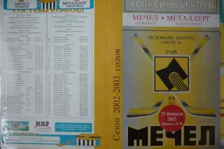 Мечел(Челябинск) - Металлург(Новокузнецк) - 2002/03 - 2