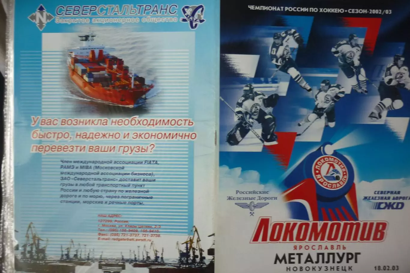 Локомотив(Ярославль) - Металлург(Новокузнецк) - 2002/03 - 2