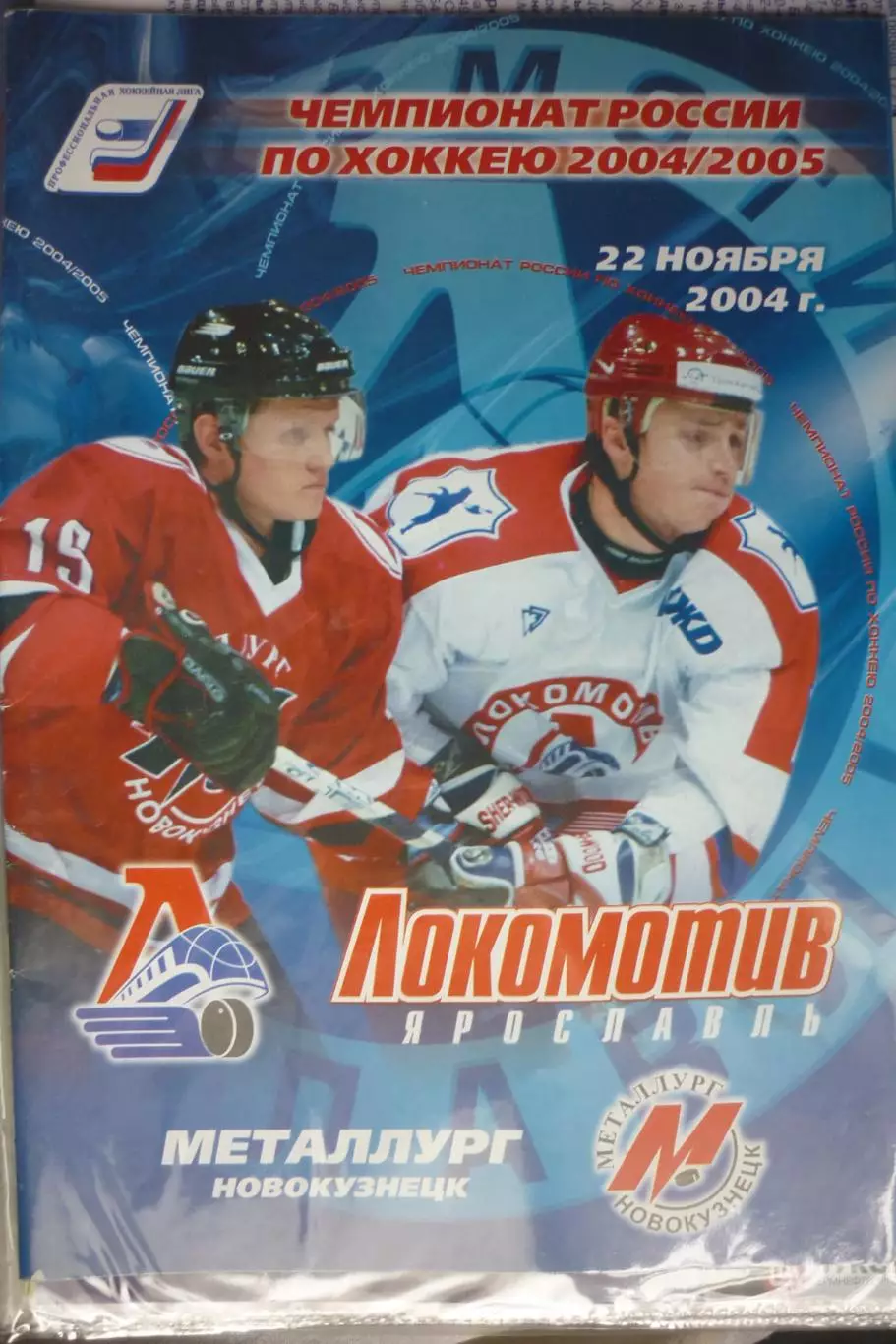 Локомотив(Ярославль) - Металлург(Новокузнецк) - 2004/05 - 1