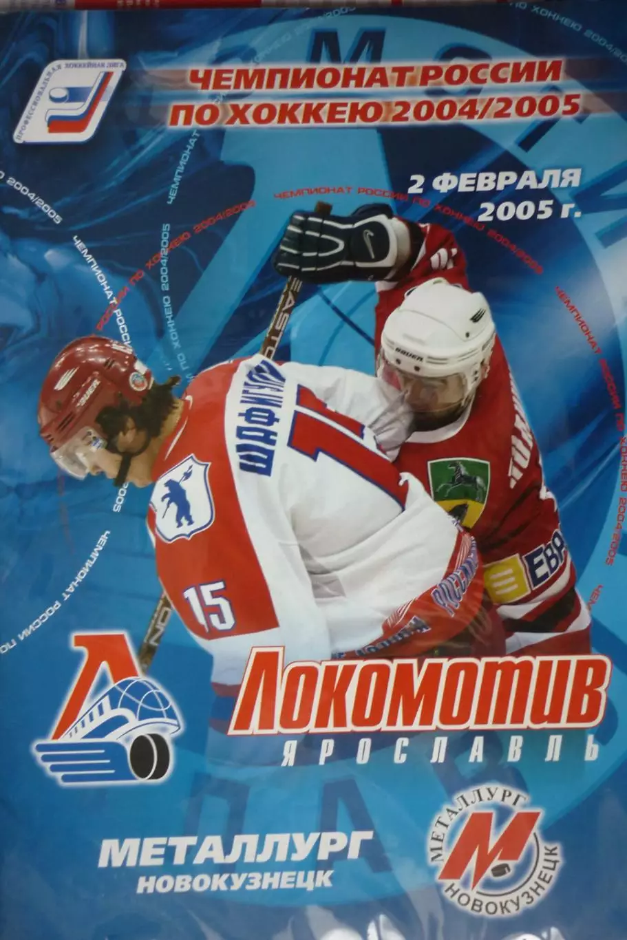 Локомотив(Ярославль) - Металлург(Новокузнецк) - 2004/05 - 2