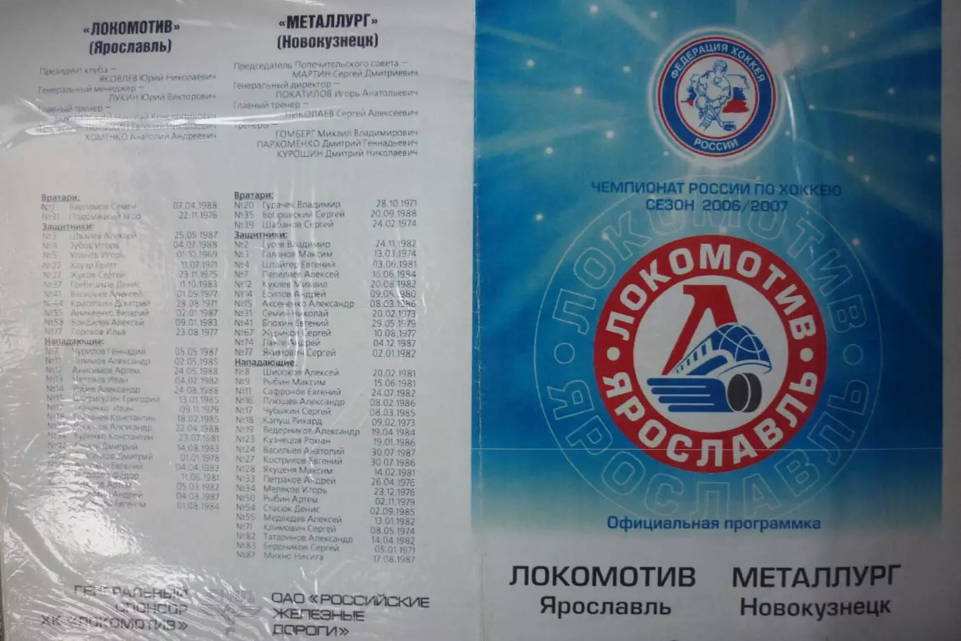 Локомотив(Ярославль) - Металлург(Новокузнецк) - 2006/07 - 1 официальная