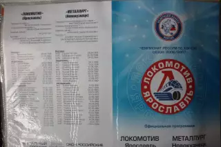 Локомотив(Ярославль) - Металлург(Новокузнецк) - 2006/07 - 2 официальная