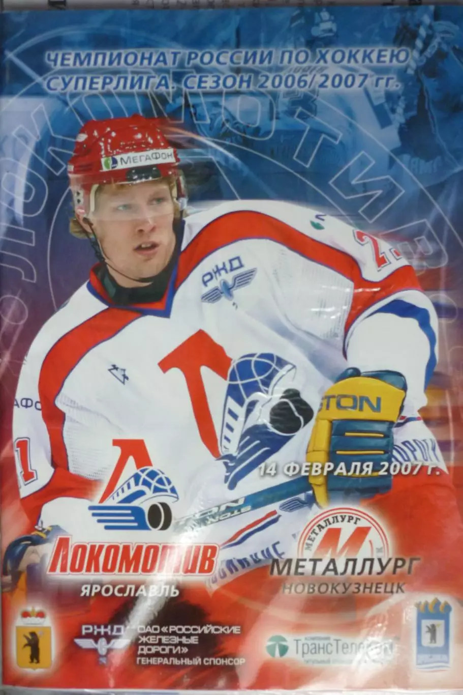 Локомотив(Ярославль) - Металлург(Новокузнецк) - 2006/07 - 2