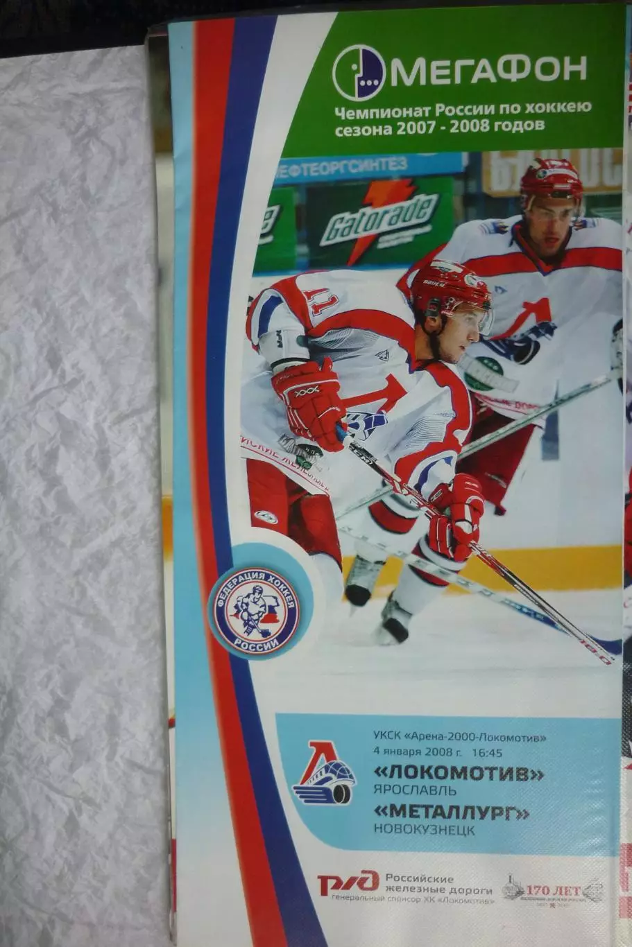 Локомотив(Ярославль) - Металлург(Новокузнецк) - 2007/08 - 2