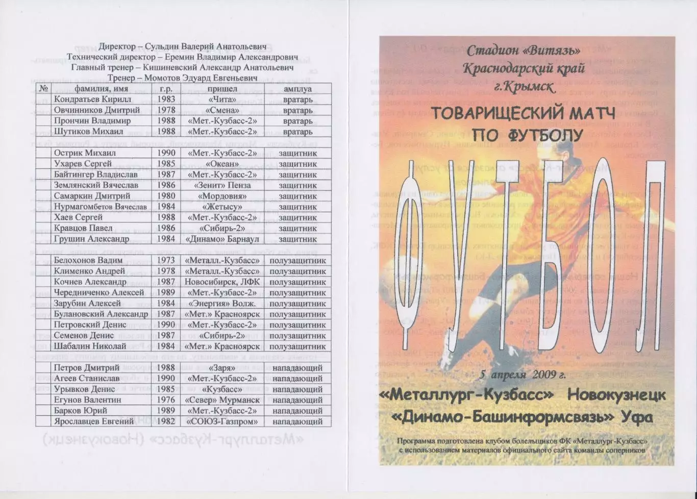 Металлург-Кузбасс(Новокузнецк) - Динамо-Башинформсвязь(Уфа) - 2009 - ТМ