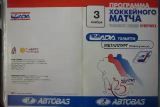 Лада(Тольятти) - Металлург(Новокузнецк) - 2000/01