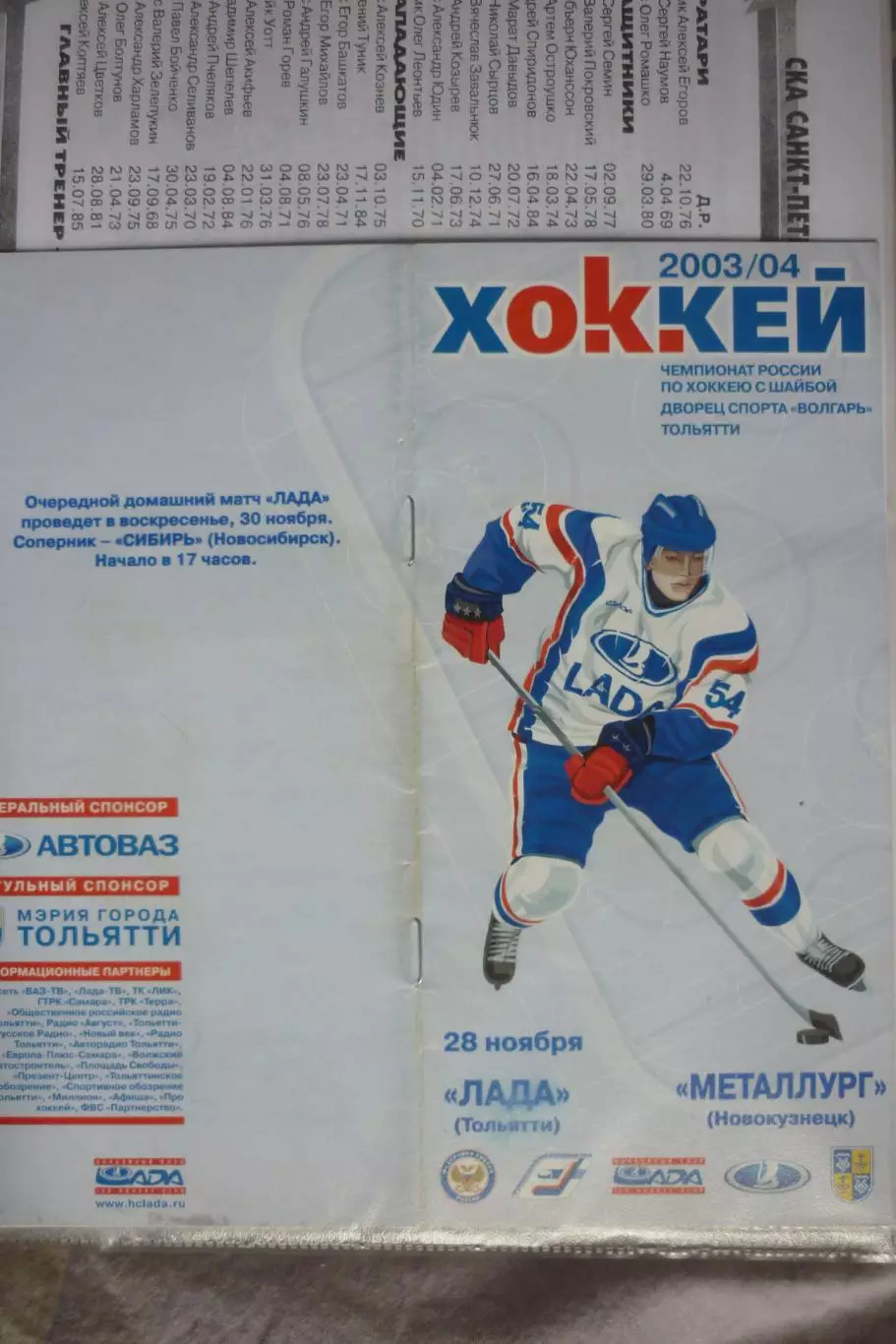 Лада(Тольятти) - Металлург(Новокузнецк) - 2003/04