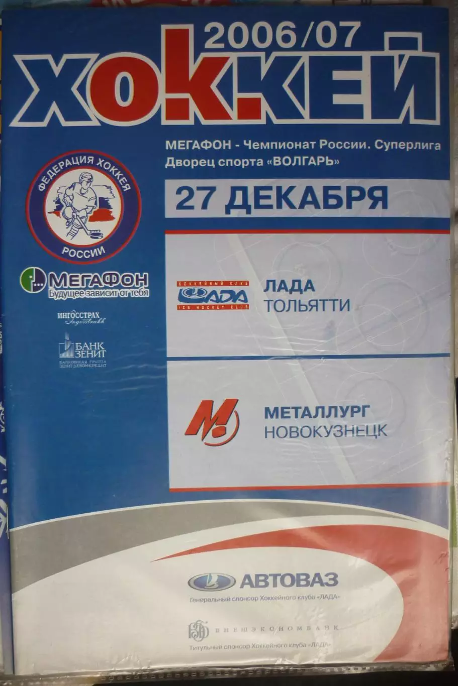 Лада(Тольятти) - Металлург(Новокузнецк) - 2006/07