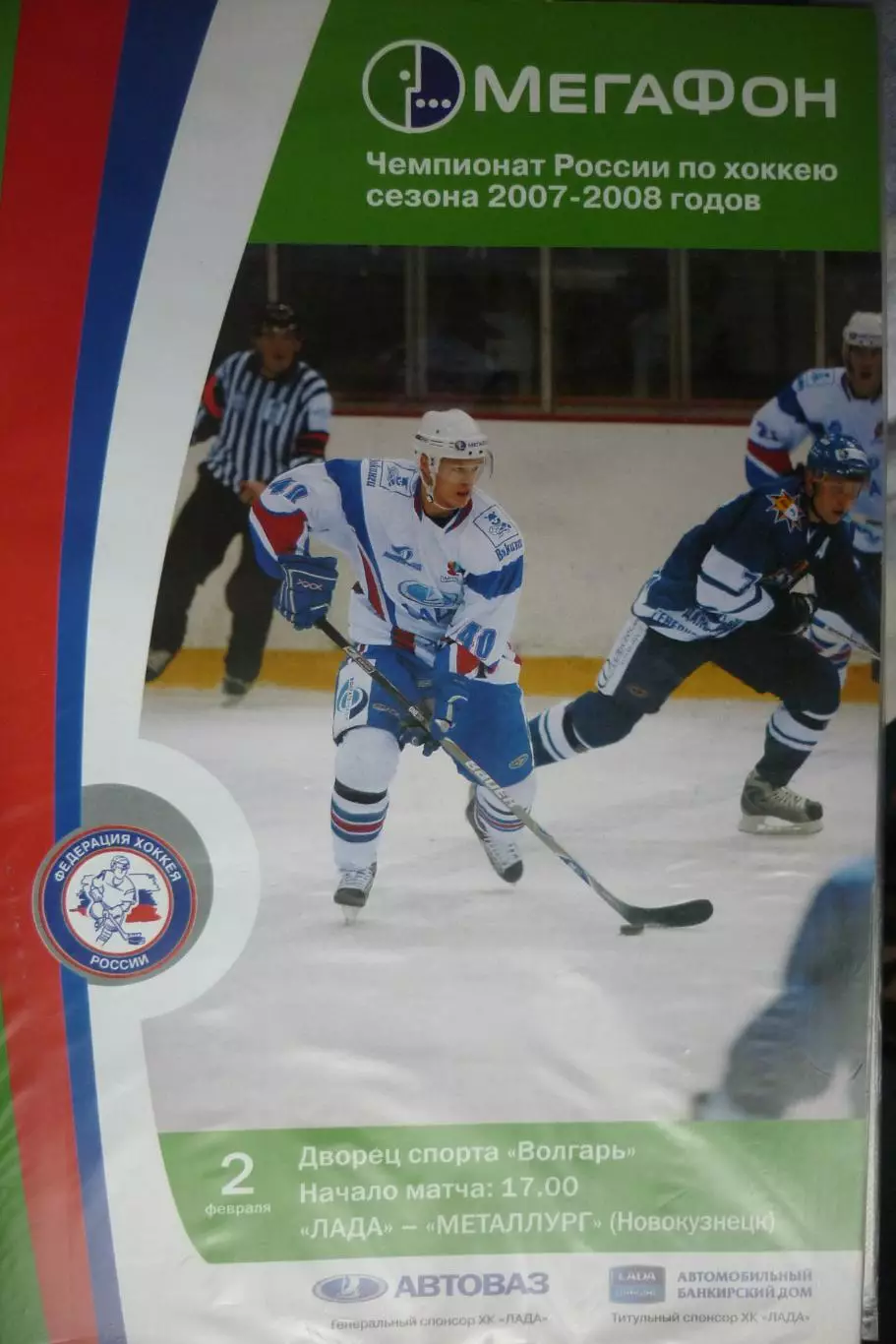 Лада(Тольятти) - Металлург(Новокузнецк) - 2007/08 - 2