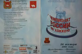 Молот(Пермь) - Металлург(Новокузнецк) - 2000/01