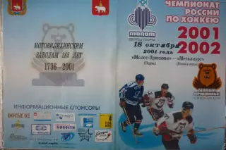 Молот(Пермь) - Металлург(Новокузнецк) - 2001/02