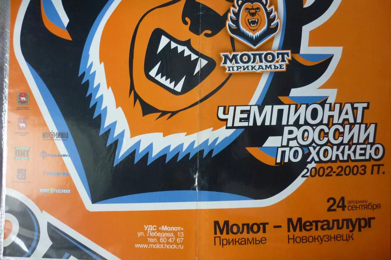 Молот(Пермь) - Металлург(Новокузнецк) - 2002/03 - 1