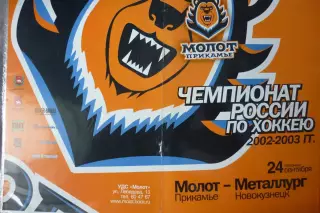 Молот(Пермь) - Металлург(Новокузнецк) - 2002/03 - 1