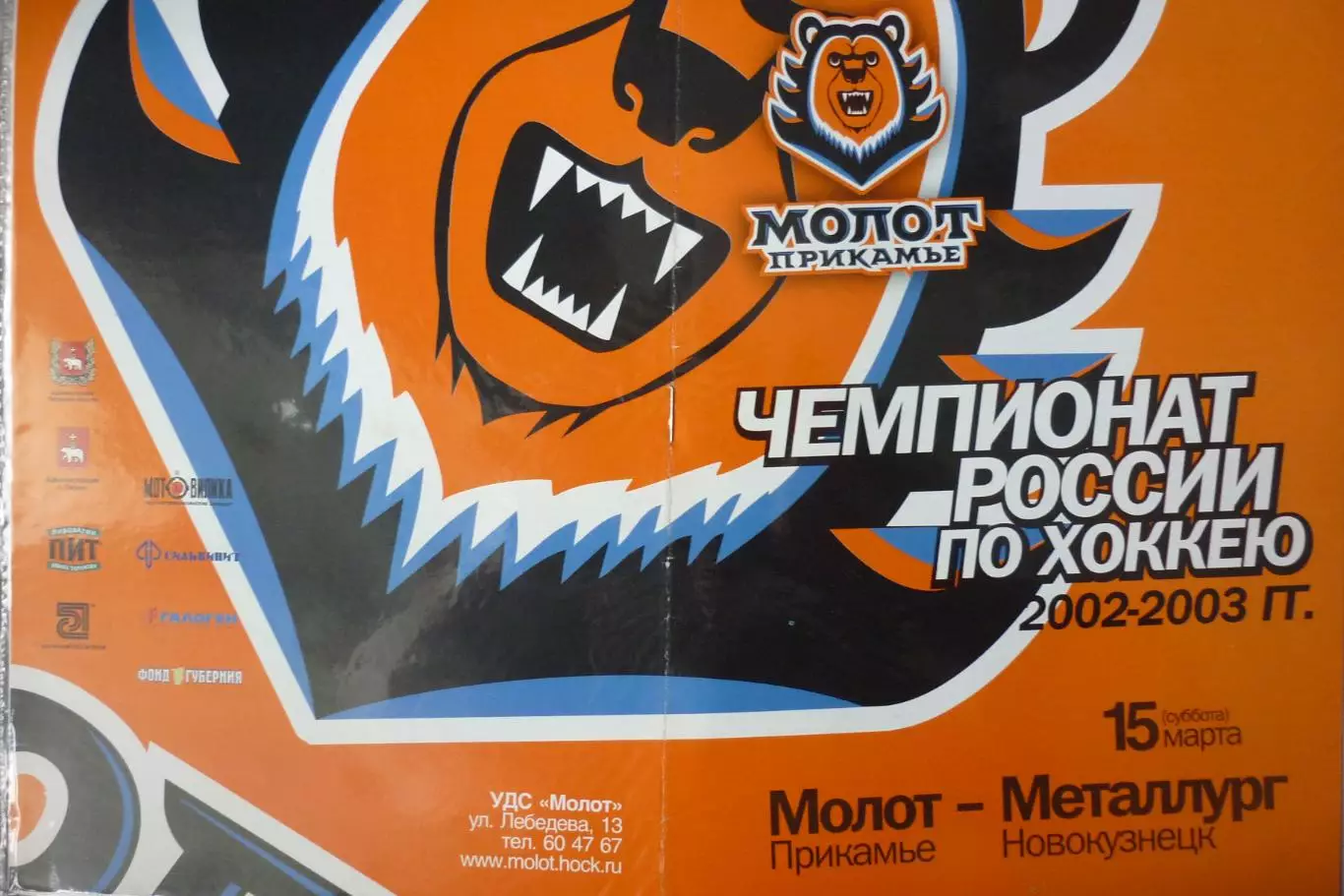 Молот(Пермь) - Металлург(Новокузнецк) - 2002/03 - 2