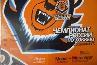 Молот(Пермь) - Металлург(Новокузнецк) - 2002/03 - 2