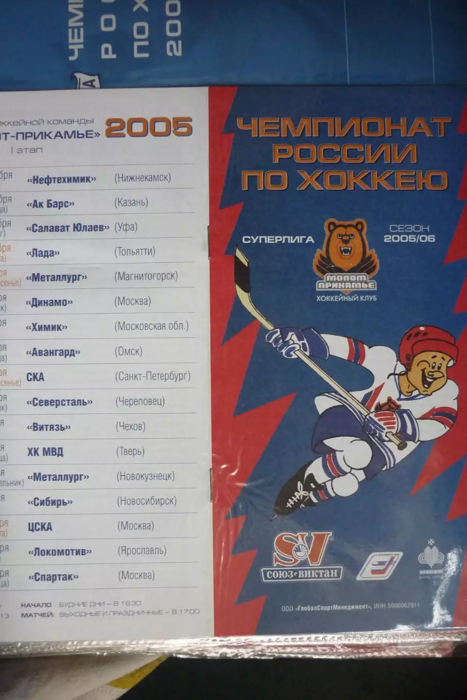 Молот(Пермь) - Металлург(Новокузнецк) - 2005/06