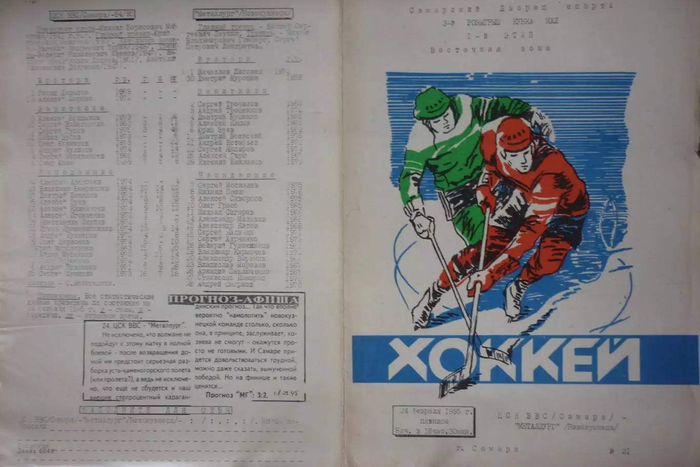 ЦСК ВВС(Самара) - Металлург(Новокузнецк) - 1994/95